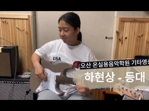 오산 온실용음악학원 기타 영상 하현상 등대