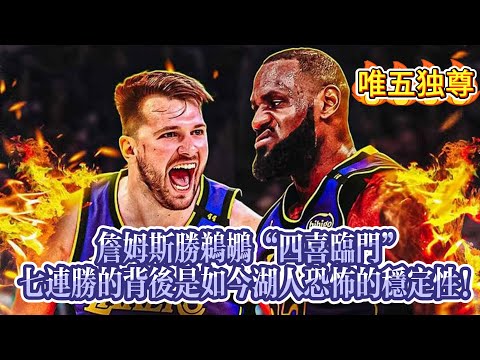 詹姆斯胜鹈鹕“四喜临门”，七连胜的背后是如今湖人恐怖的稳定性！#nba #湖人 #詹姆斯 #basketball #东契奇 #籃球#籃球教練#nbahighlights