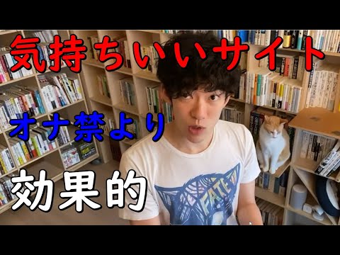 【メンタリストDaiGo】【気持ちいいサイト】を最高に楽しむ科学オナ禁より効果的【切り抜き】