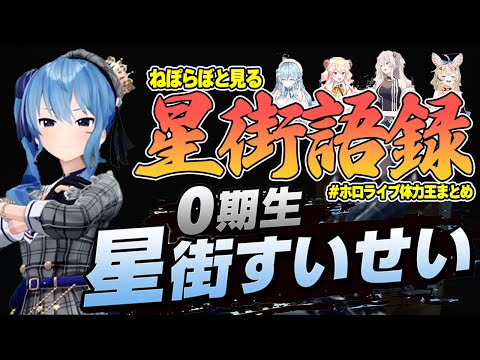 【爆発する星街語録】#ねぽらぼ と見るすいちゃんのワードセンスww【ホロライブ / 切り抜き / 星街すいせい】