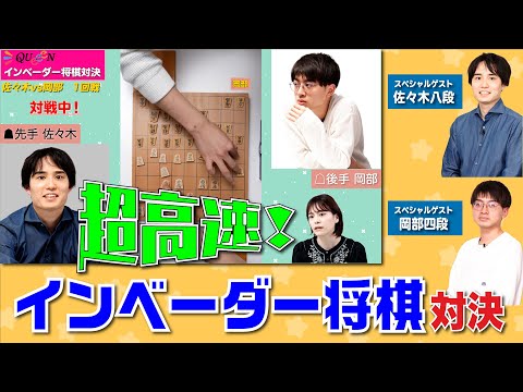 驚異の早指し！！佐々木勇気VS岡部怜央のインベーダー将棋対決