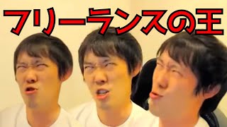 フリーランスの王こと株本社長の真の姿がやばすぎる件【株本社長切り抜き】【年収チャンネル切り抜き】【2022/06/29】