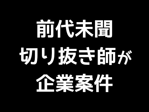 現在の切り抜き師の立ち位置と企業案件を受けた理由について【英語学習/ スピーク】