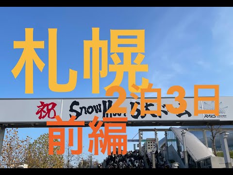 [2024札幌遠征2泊3日] 朝に名古屋からANAで飛んで 札幌ドームSnow Manコンサートに参加