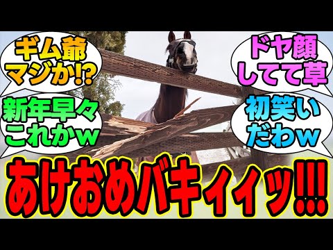 『ギム爺、新年早々やってしまうｗｗｗ』に対する競馬民の反応集