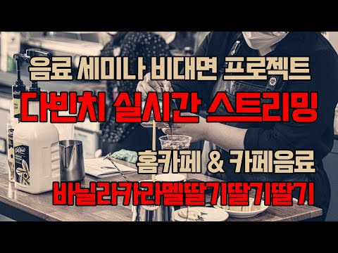 [다빈치] 음료 세미나 실시간 스트리밍. 홈카페 & 카페음료 관심있는 분 모두 들어오세요~~