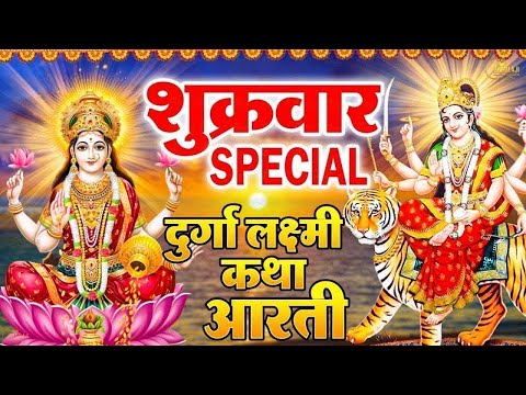 शुक्रवार भक्ति भजन | लक्ष्मी अमृतवाणी | ॐ महालक्ष्मी नमो नमः | लक्ष्मी भजन 2025, लक्ष्मी चालीसा आरती