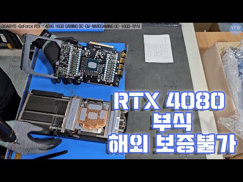 컴퓨터 그래픽카드 수리-GIGABYTE-GeForce RTX™ 4080 16GB GAMING OC--부식 RMA수리불가제품 수리진행 동영상-1080P