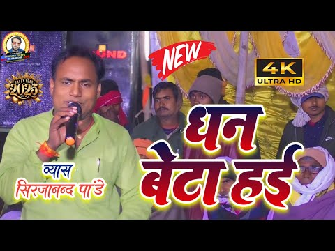 #dugola | sirjanand pandey ka dugola | धन बेटा हई अंजनी माईके | #सिरजानन्द पांडे का दुगोला 2025