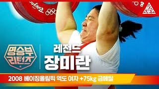 2008 베이징 올림픽 역도 여자 +75kgㅣ장미란 [습츠_명승부 리턴즈]