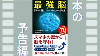 書籍『最強脳―『スマホ脳』ハンセン先生の特別授業―』アンデシュ・ハンセン (著)＃本　＃本の紹介　＃本の要約　＃スマホ脳　＃アンデシュ・ハンセン　＃スマホ　＃最強脳