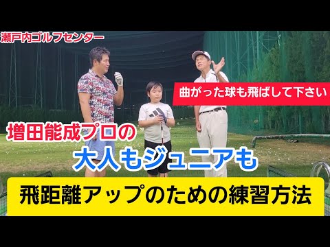 【ゴルフ】飛距離アップ練習方法！『大人もジュニアも同じ練習方法です』増田能成プロの熱血レッスン！【瀬戸内ゴルフセンター】