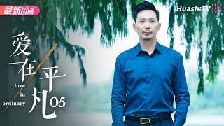 爱在平凡丨Episode 05丨Love in Ordinary丨左小青 夏德俊 程枫 何赛飞