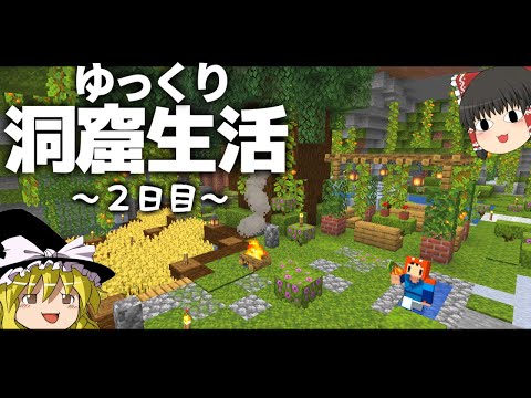 【Minecraft】ゆっくり洞窟生活 2日目～畑作り マイクラ 1.18【ゆっくり実況】【まいくら】【マインクラフト】