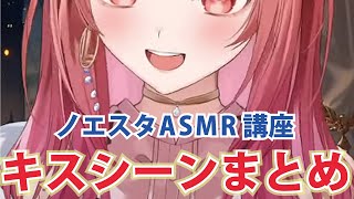 ノエスタASMR講座の一条莉々華キスシーンまとめてみた【ホロライブ切り抜き】