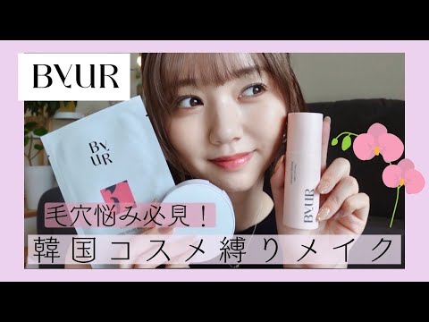 【毛穴悩み】韓国コスメ縛りで最近メイクした🌻【ByUR】