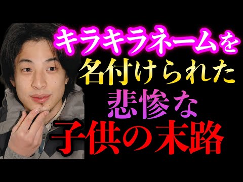 【ひろゆき】キラキラネームをつけられた子供の末路… 特に親が●●な場合は人生詰みます。【ひろゆき/切り抜き/論破/DQNネーム】＃ひろゆき＃ひろゆき切り抜き