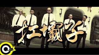 囝仔(草屯囝仔&臭屁嬰仔)【扛壩子 Big Boss】Official Music Video