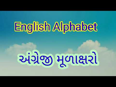 A B C D English Alphabet with Spellings || અંગ્રેજી મૂળાક્ષરો