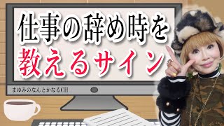 スピリチュアル的な仕事の辞め時。次のステップに上がる辞め時サイン。