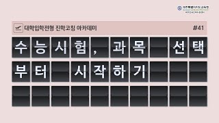 #41 수능시험, 과목 선택부터 시작하기 – 2024학년도 정시-수능위주전형