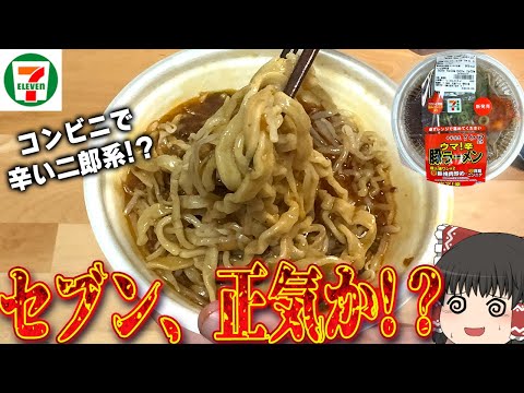 辛い二郎系をコンビニで！？セブンイレブンの「とみ田監修　ウマ辛豚ラーメン」ってどうなの？？？【ゆっくり】