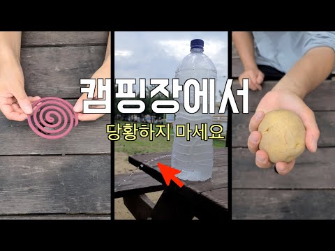 캠핑광 남편 찬스😁 평생 써먹는 생활꿀팁 3가지