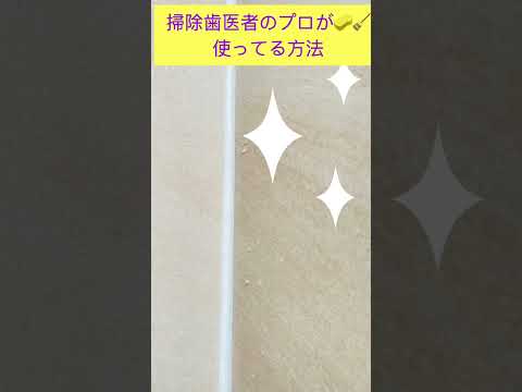 清掃会社のプロが使う￼方法❣️￼お風呂場￼の頑固な汚れが真っ白でピッカピカ🤩安い！簡単！👍#￼short