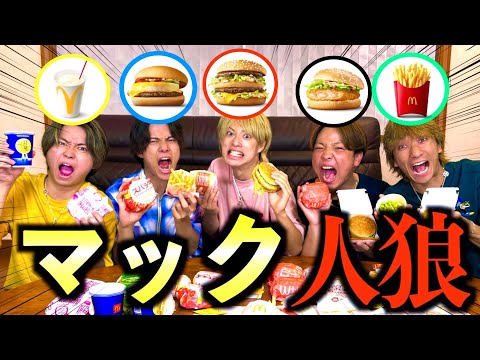 【大食い】お題のマック商品を当てるまで食べ続けなければならない"マック人狼"したら天才児が誕生しましたwww　#ジャスティスター #マクドナルド