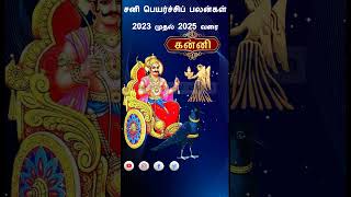 கன்னி  ராசி சனி பெயர்ச்சிப் பலன்கள் 2023 | Kanni Sani Peyarchi Palangal 2023 |#kanni2023 #virgo2023