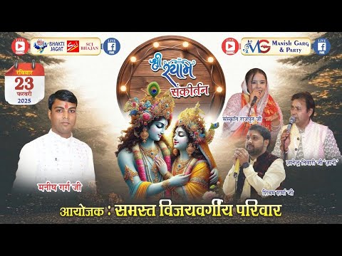 D-LIVE ~ श्री श्याम संकीर्तन~मनीष गर्ग एण्ड पार्टी : 8010454848~आयोजक : समस्त विजयवर्गीय परिवार