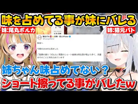 「ポルカ」関連のショート動画に味を占めていた事が妹にバレてしまった猫元パトｗ【ホロライブ/猫元パト/尾丸ポルカ/切り抜き】