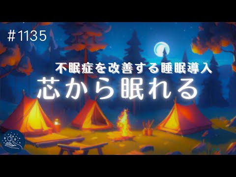 【睡眠用BGM】芯から眠れる🌙熟睡するための音の癒し　不眠症を改善するヒーリングミュージック　１日のストレスと疲労をリセット#1135｜madoromi