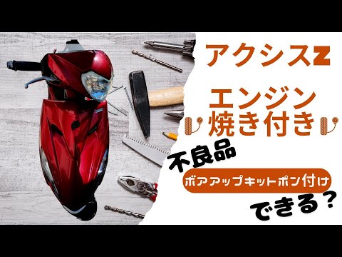 【修理】アクシスZ　137ccボアアップ