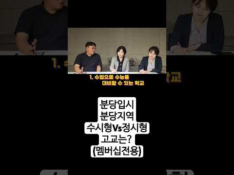 분당지역 고교선택 : 수시형 VS 정시형 학교는?