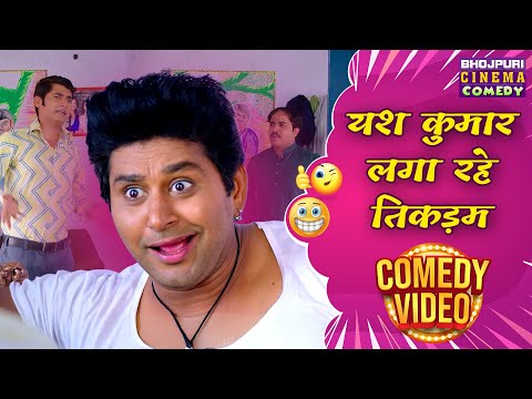 #yash Kumar लगा रहे तिकड़म | Chachi No.1| Movie Best Comedy Scene | #Rakshagupta | #Amitshukla