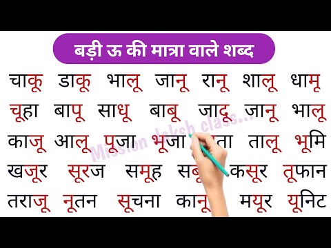 ऊ की मात्रा वाले शब्द | Badi oo ki Matra Wale Shabd | हिन्दी पढ़ना कैंसे सीखें ? Learn Hindi Matra,