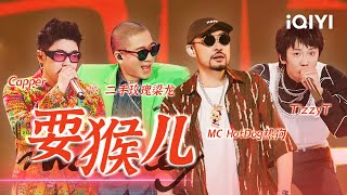 二手玫瑰乐队/MC HotDog热狗/Capper/TizzyT《耍猴儿》又一唢呐说唱神曲！天天抖手 精神抖擞~#说唱 #hiphop