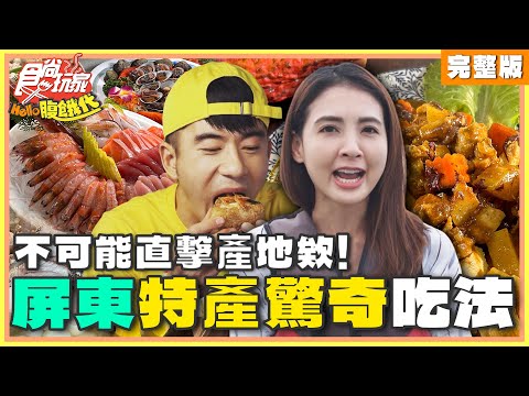 不可能直擊產地欸！屏東特產驚奇吃法！| JR紀言愷.韋汝 SuperTaste Taiwan | 食尚玩家Hello腹餓代 完整版 20250114