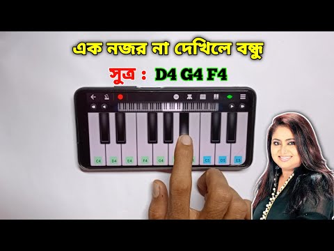 Ek Nojor Na Dekhile Bondhu | পিয়ানো বাজানো শিখুন | Baby Naznin | Piano | Asad Teck