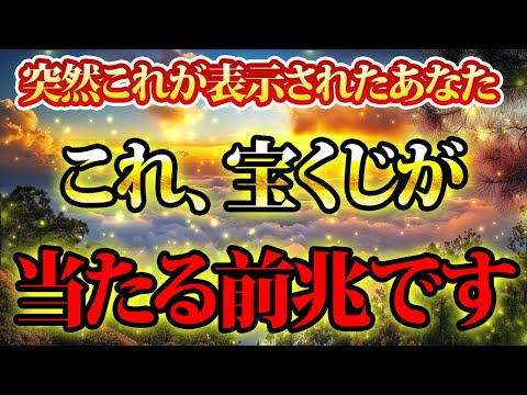 これ、宝くじが当たる前兆です。今しかない。金運が上がる音楽・潜在意識・開運・風水・超強力・聴くだけ・宝くじ・睡眠