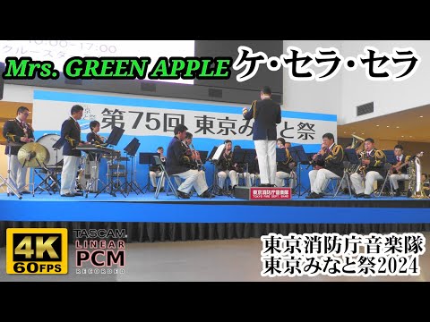 Mrs. GREEN APPLE "Que Sera Sera" 🍏 Tokyo Fire Dept. Band