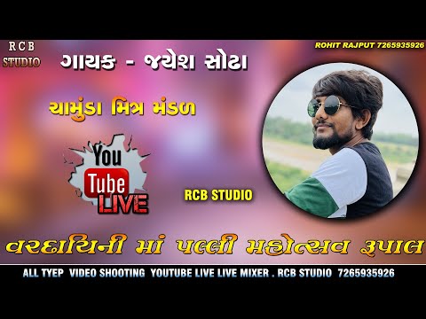 JAYESH SODHA LIVE | વરદાયિની માં પલ્લી મહોત્સવ રૂપાલ ગામ | RCB STUDIO OFFICIAL PRESENT