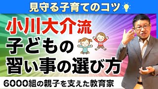 将来につながる習い事との付き合い方とは？/小川大介の見守る子育て研究所