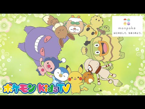 【ポケモン公式】モンポケショートアニメテーマソングMV「はじめまして、をあつめよう。」－ポケモン Kids TV【モンポケアニメ】