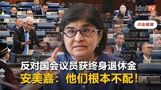 "他们不配！" 安美嘉反对国会议员获终身退休金