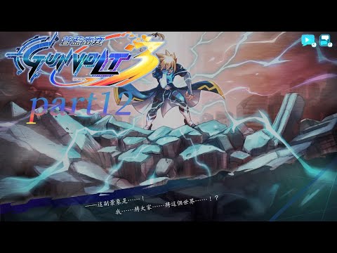 蒼藍雷霆GUNVOLT 3 鎖環|主線劇情|part12|太陽宮王座