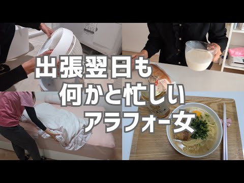 【Vlog】出張翌日も何かと忙しいアラフォー女