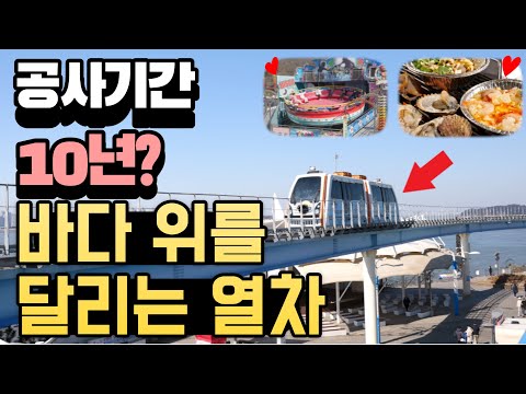 10년만에 개통한 바다열차! 바다 위를 달리는 기차여행 ㅣ당일치기여행지 ㅣ근교여행ㅣ가족여행지ㅣ데이트코스추천ㅣ월미테마파크 ㅣ월미바다열차ㅣ조개구이무한리필ㅣ월미도디스코팡팡ㅣ청춘조개