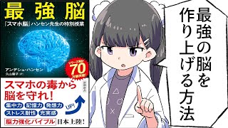 【要約】最強脳―『スマホ脳』ハンセン先生の特別授業―【アンデシュ・ハンセン】